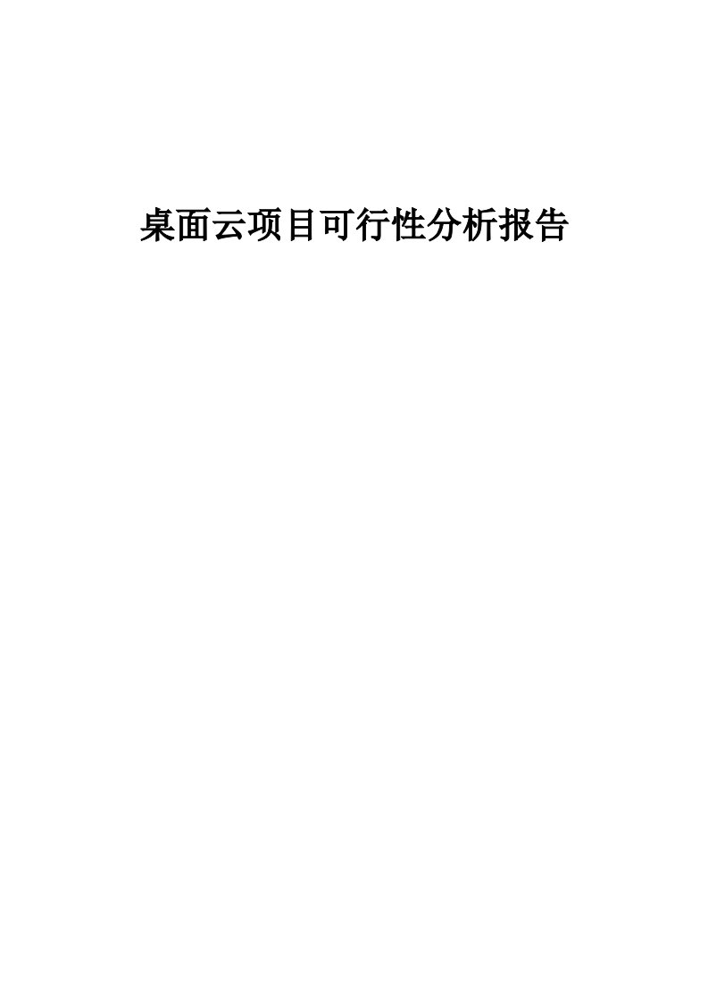 桌面云项目可行性分析报告