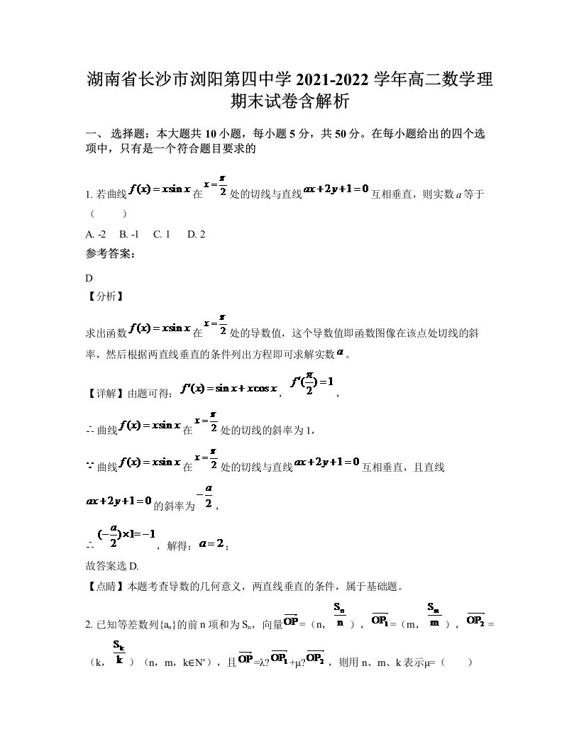 湖南省长沙市浏阳第四中学2021-2022学年高二数学理期末试卷含解析