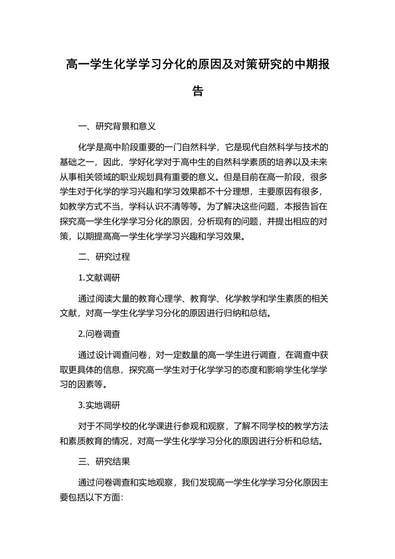 高一学生化学学习分化的原因及对策研究的中期报告