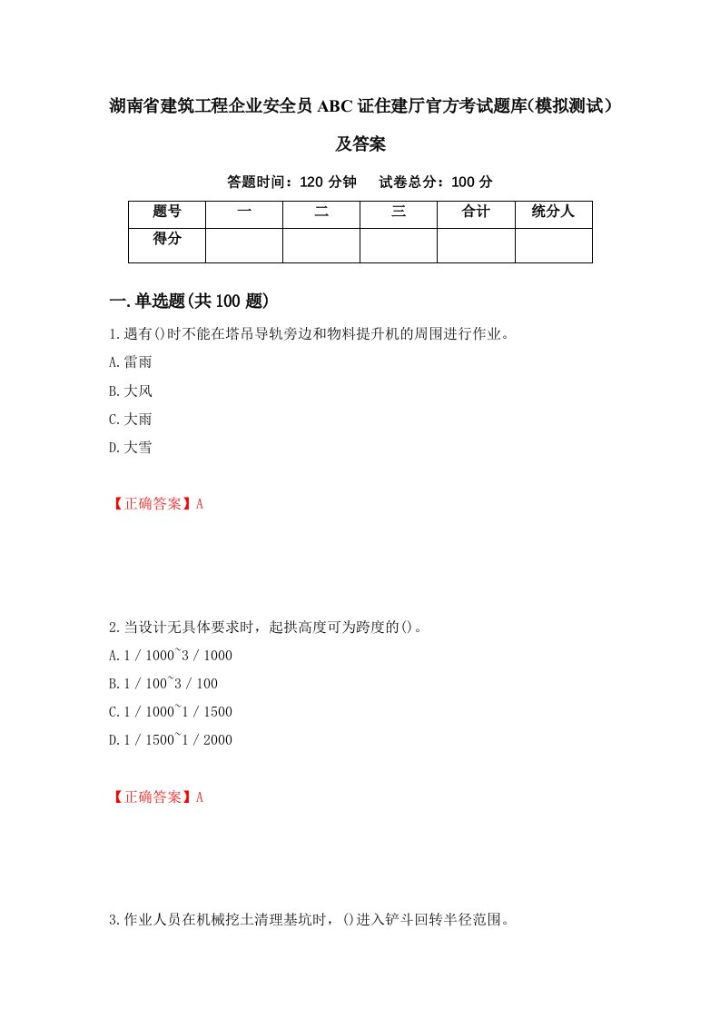 湖南省建筑工程企业安全员ABC证住建厅官方考试题库模拟测试及答案19