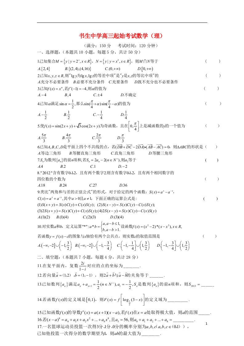 浙江省台州市书生中学高三数学起始考试试题