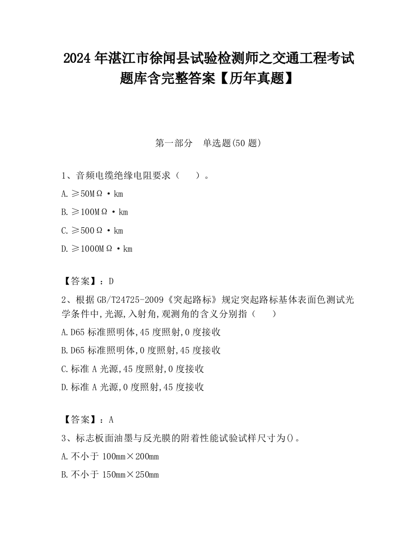 2024年湛江市徐闻县试验检测师之交通工程考试题库含完整答案【历年真题】