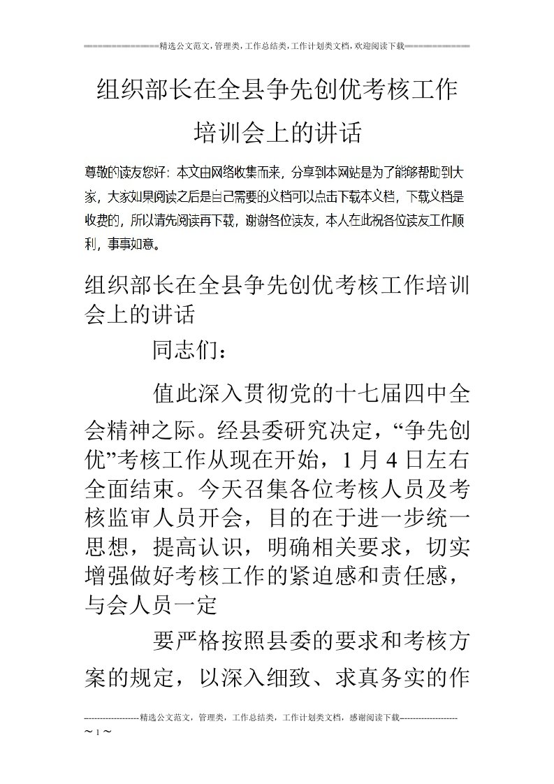 组织部长在全县争先创优考核工作培训会上的讲话