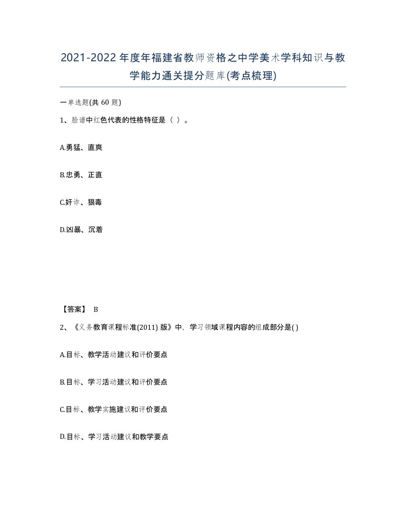 2021-2022年度年福建省教师资格之中学美术学科知识与教学能力通关提分题库考点梳理