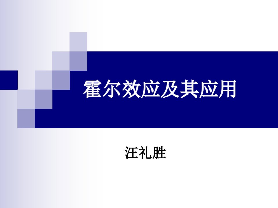 霍尔效应和旋光现象及应用