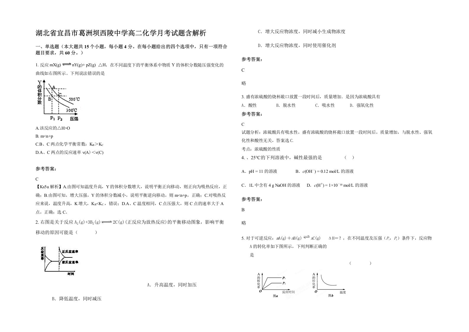 湖北省宜昌市葛洲坝西陵中学高二化学月考试题含解析