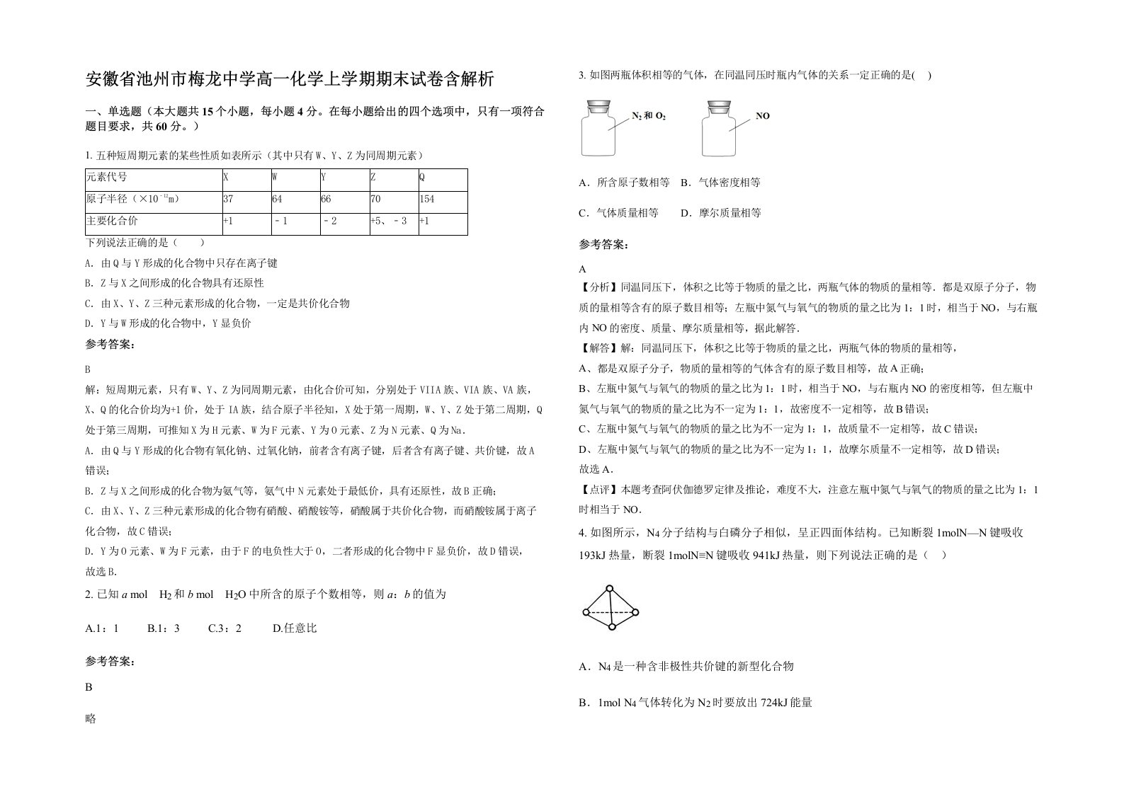 安徽省池州市梅龙中学高一化学上学期期末试卷含解析