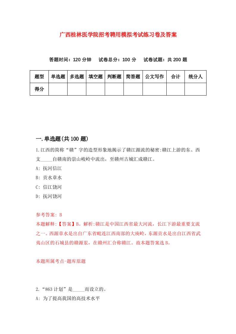 广西桂林医学院招考聘用模拟考试练习卷及答案第6期