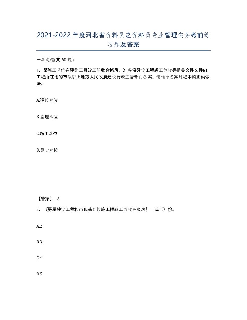 2021-2022年度河北省资料员之资料员专业管理实务考前练习题及答案