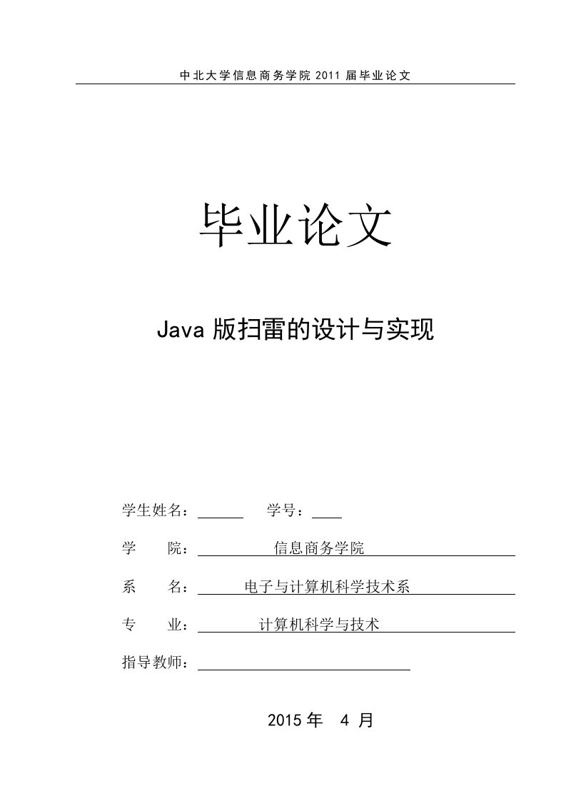 毕业设计（论文）-Java版扫雷的设计与实现