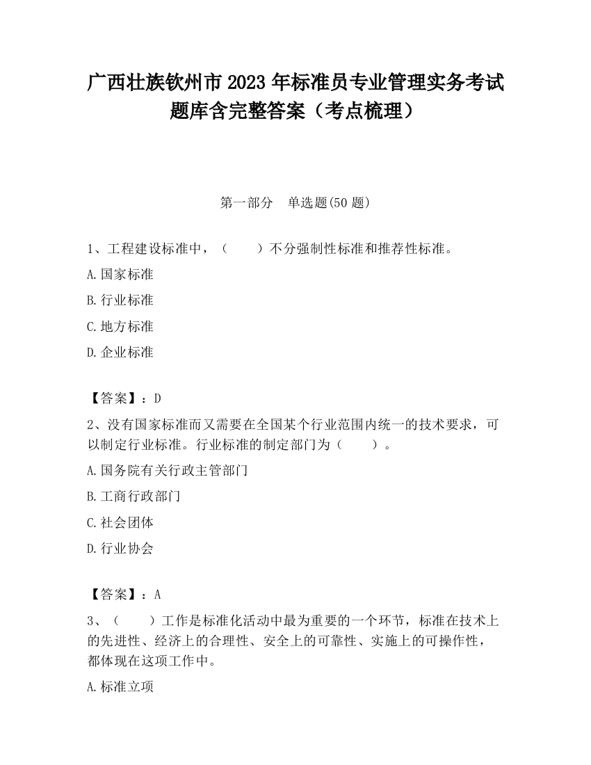 广西壮族钦州市2023年标准员专业管理实务考试题库含完整答案（考点梳理）