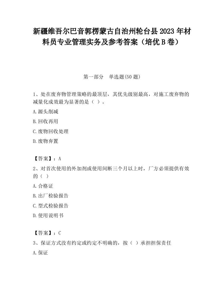 新疆维吾尔巴音郭楞蒙古自治州轮台县2023年材料员专业管理实务及参考答案（培优B卷）