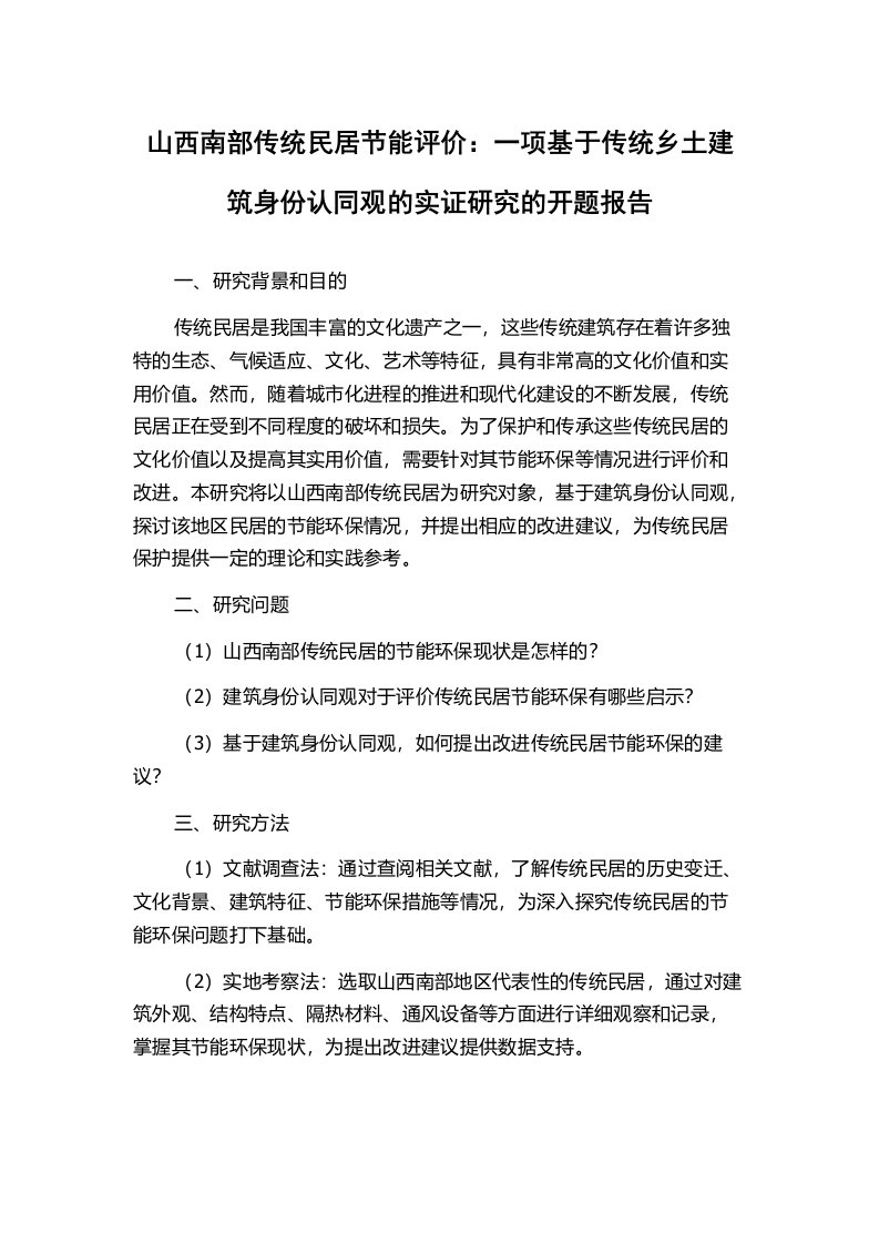 山西南部传统民居节能评价：一项基于传统乡土建筑身份认同观的实证研究的开题报告