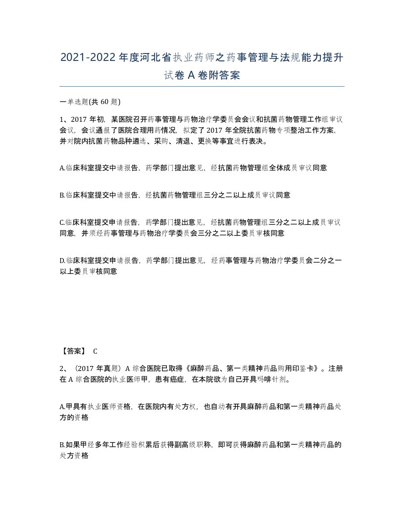 2021-2022年度河北省执业药师之药事管理与法规能力提升试卷A卷附答案