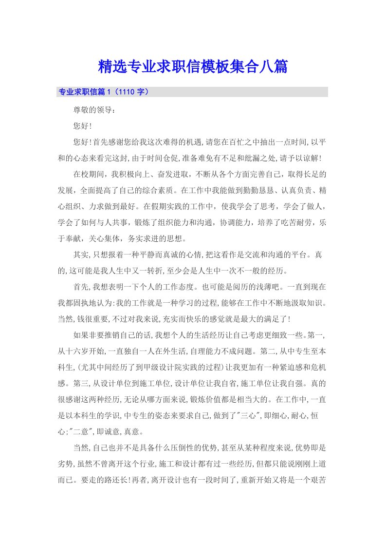 精选专业求职信模板集合八篇