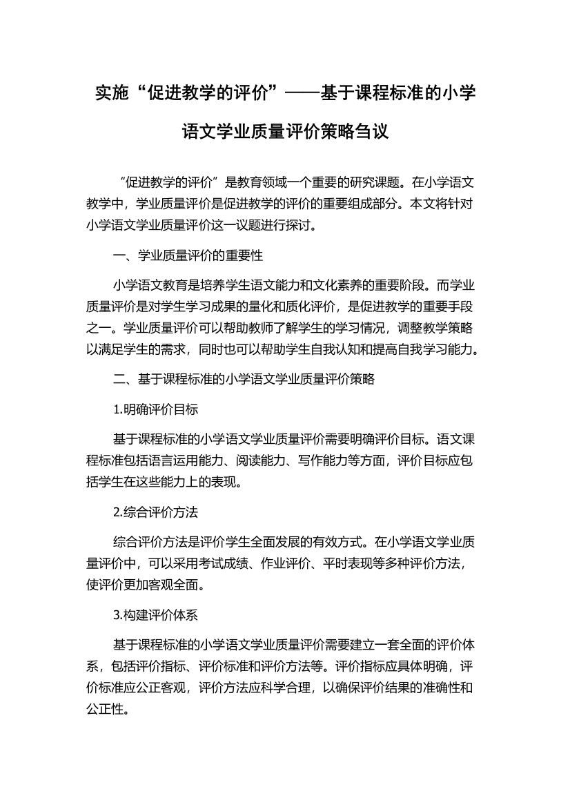 实施“促进教学的评价”——基于课程标准的小学语文学业质量评价策略刍议