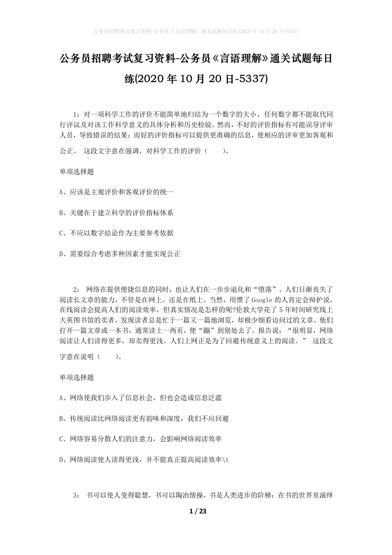 公务员招聘考试复习资料-公务员言语理解通关试题每日练2020年10月20日-5337