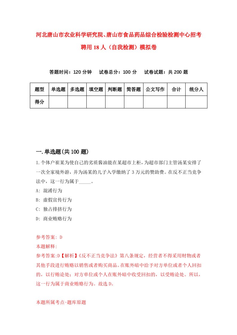 河北唐山市农业科学研究院唐山市食品药品综合检验检测中心招考聘用18人自我检测模拟卷2