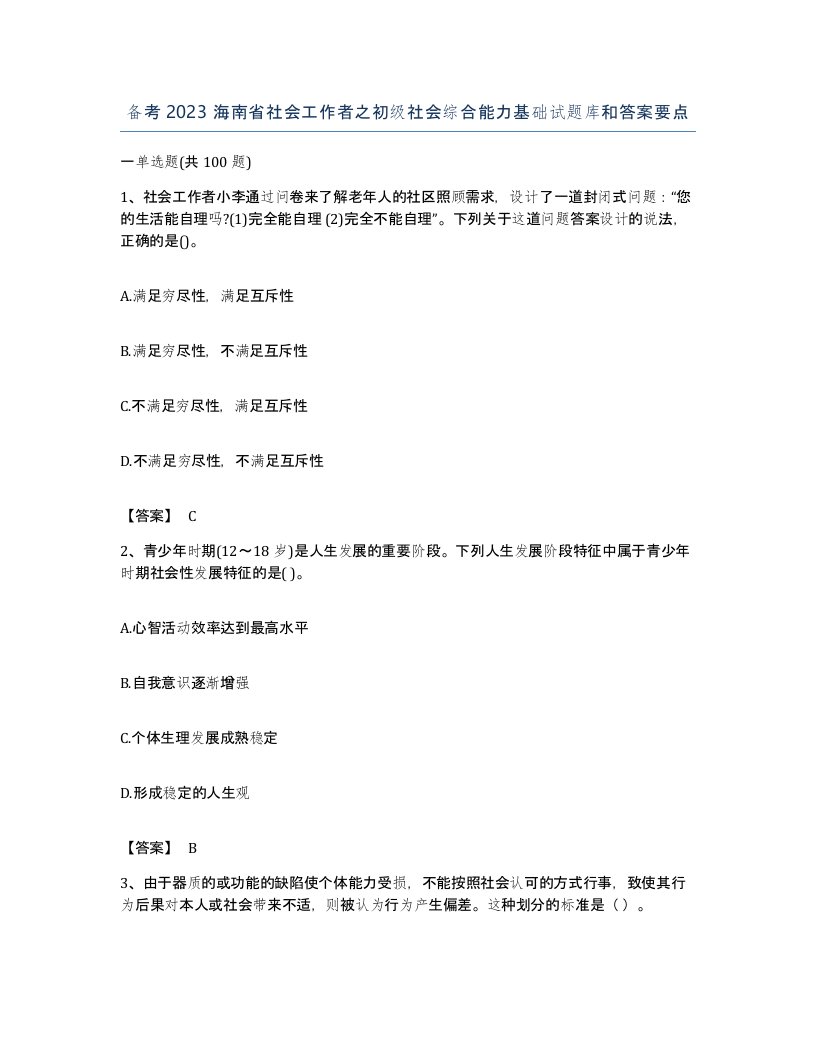 备考2023海南省社会工作者之初级社会综合能力基础试题库和答案要点