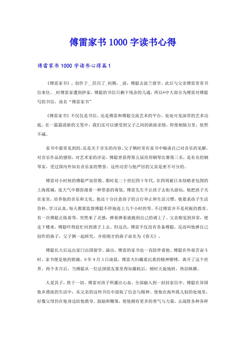 傅雷家书1000字读书心得