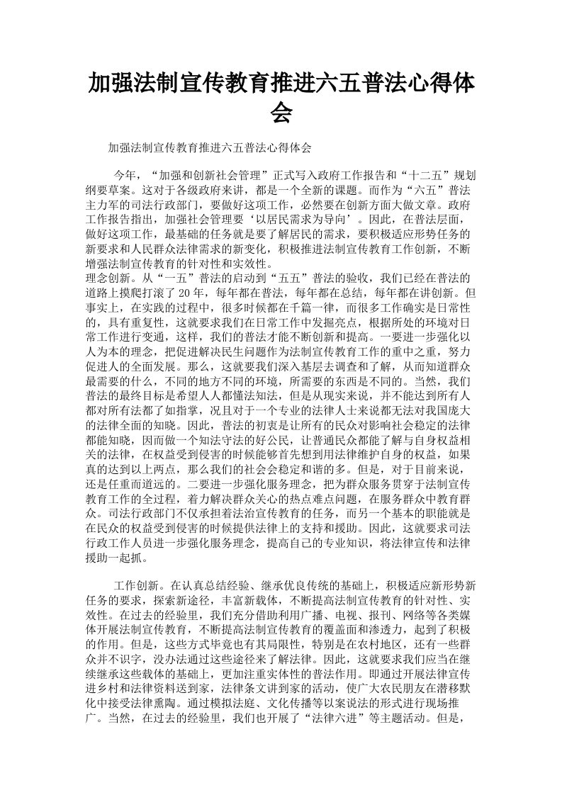 加强法制宣传教育推进六五普法心得体会