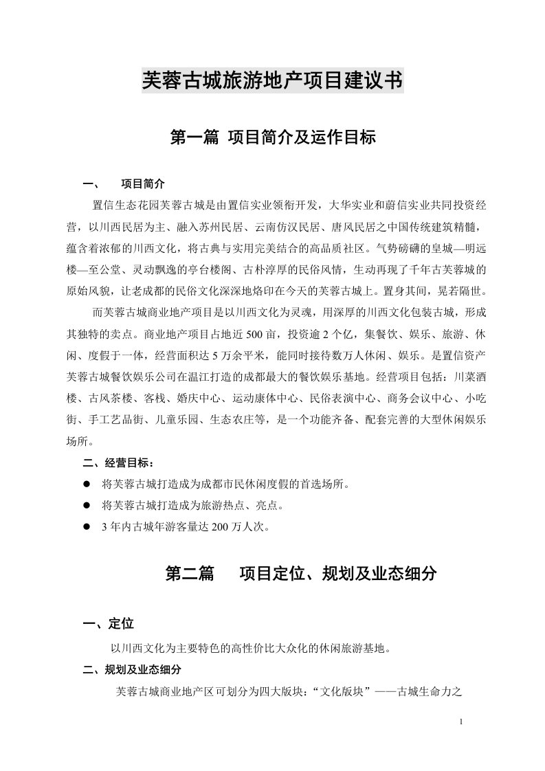 旅游地产项目建议书企划方案商业计划书商业策划书（DOC19页）