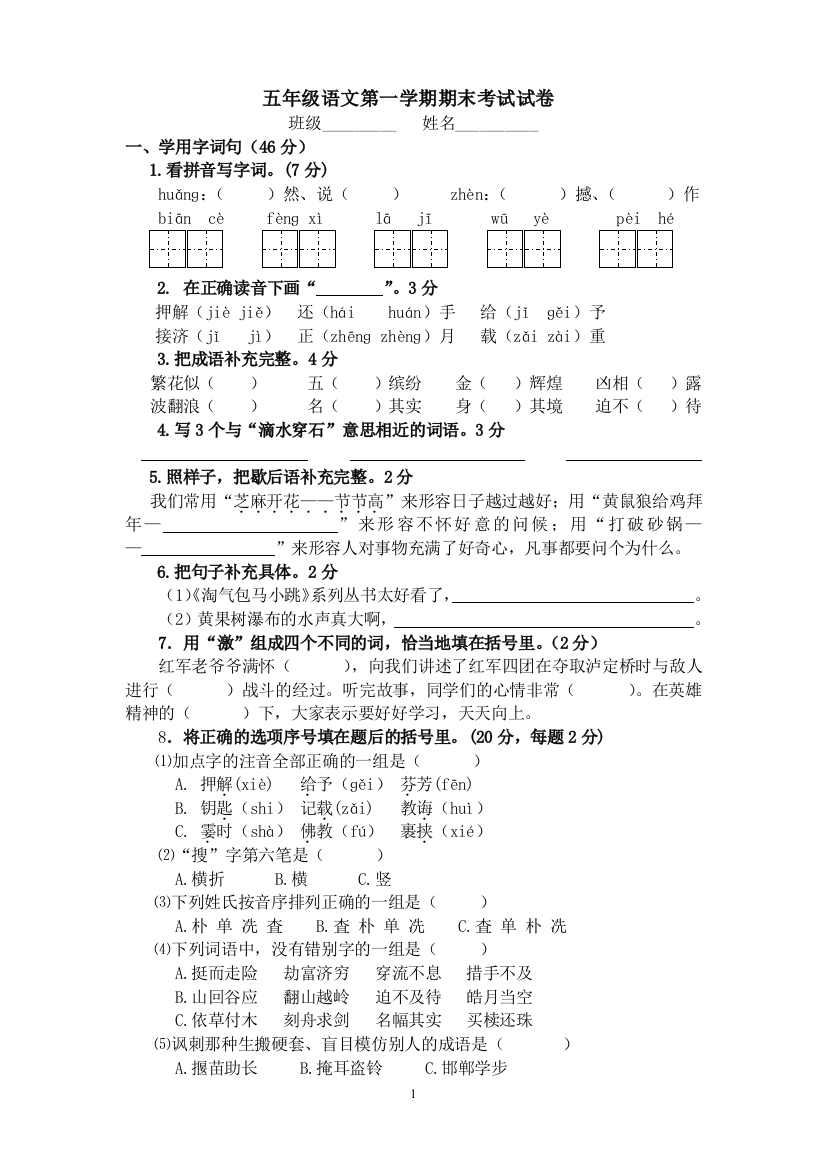 五年级语文第一学期期末考试试卷