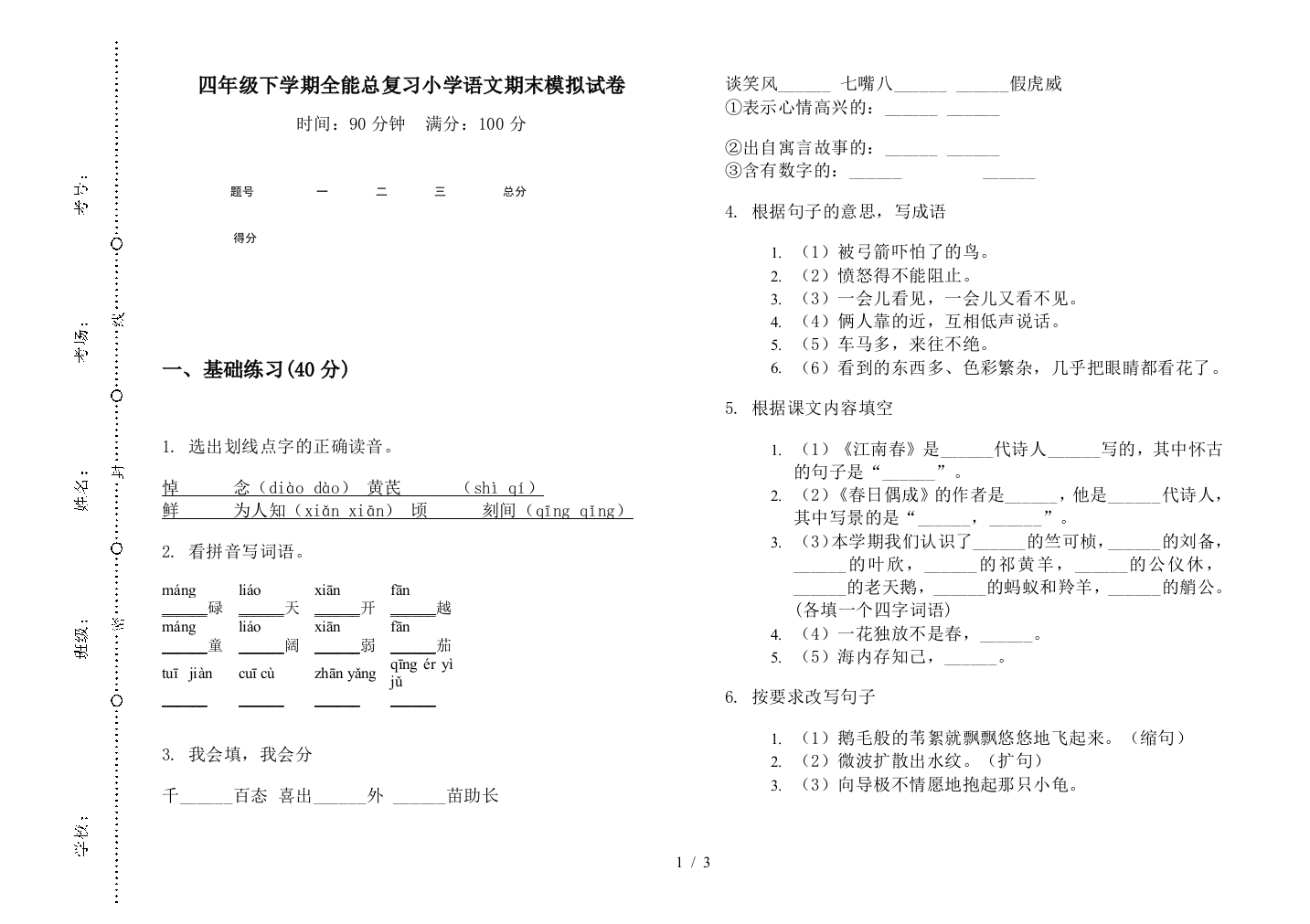 四年级下学期全能总复习小学语文期末模拟试卷