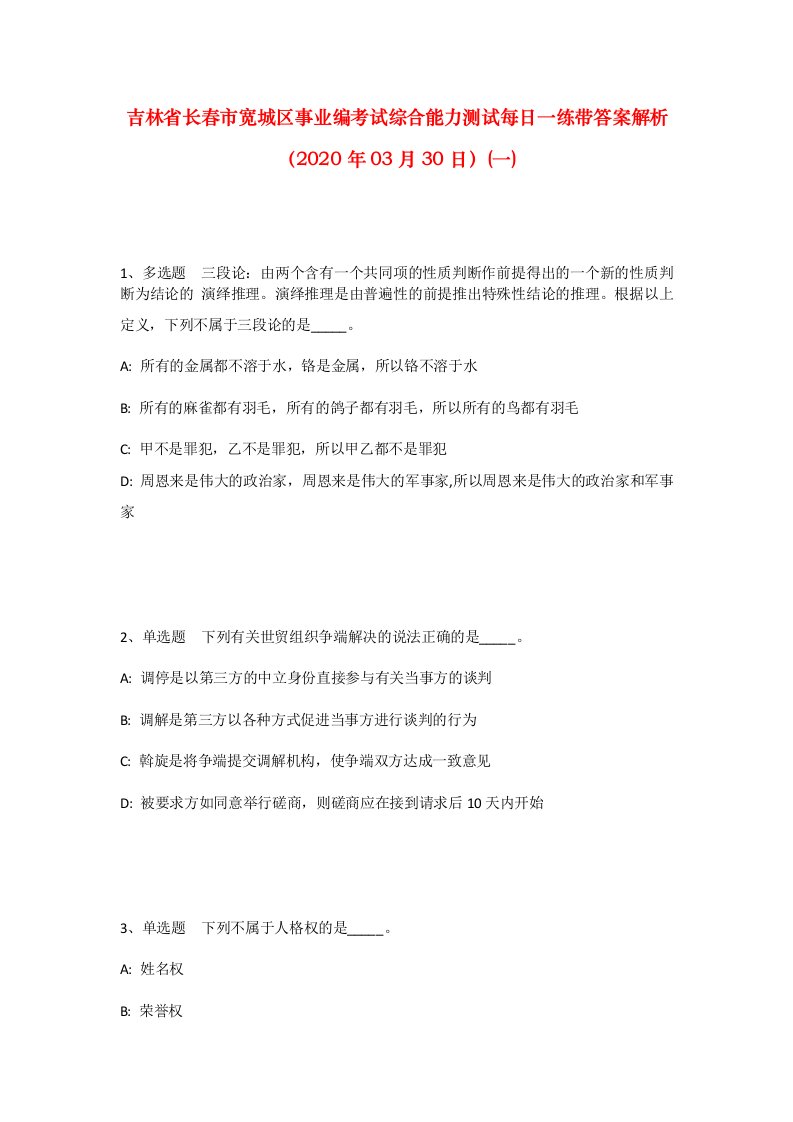 吉林省长春市宽城区事业编考试综合能力测试每日一练带答案解析2020年03月30日一