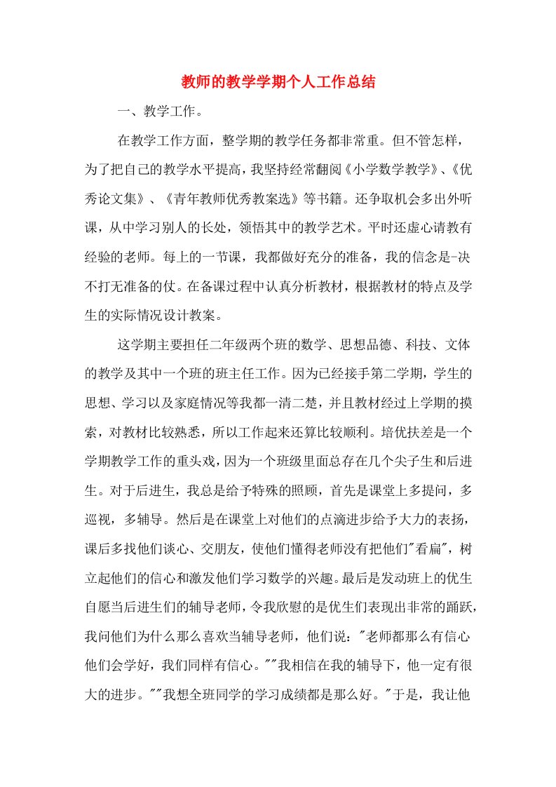 教师的教学学期个人工作总结