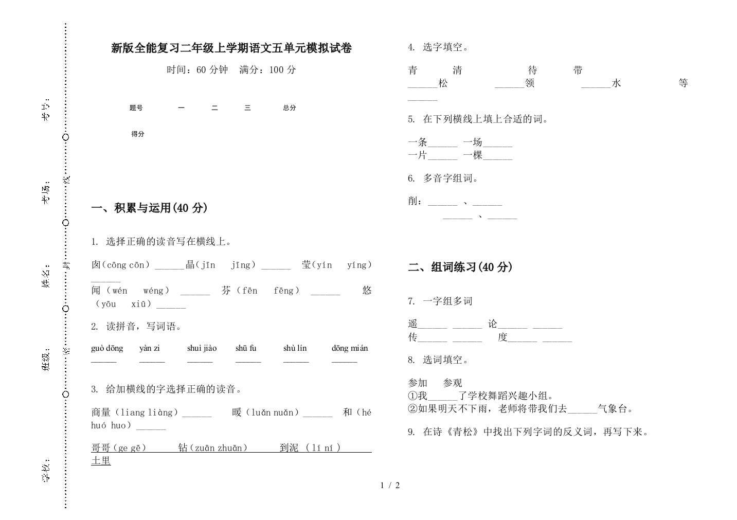 新版全能复习二年级上学期语文五单元模拟试卷