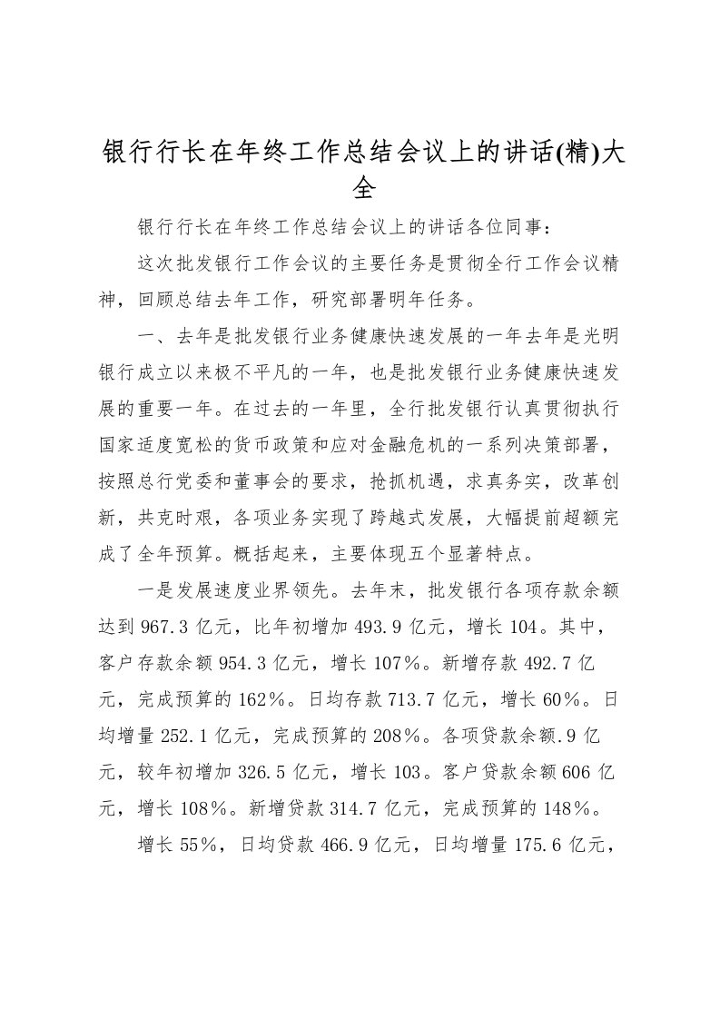 2022-银行行长在年终工作总结会议上的讲话大全