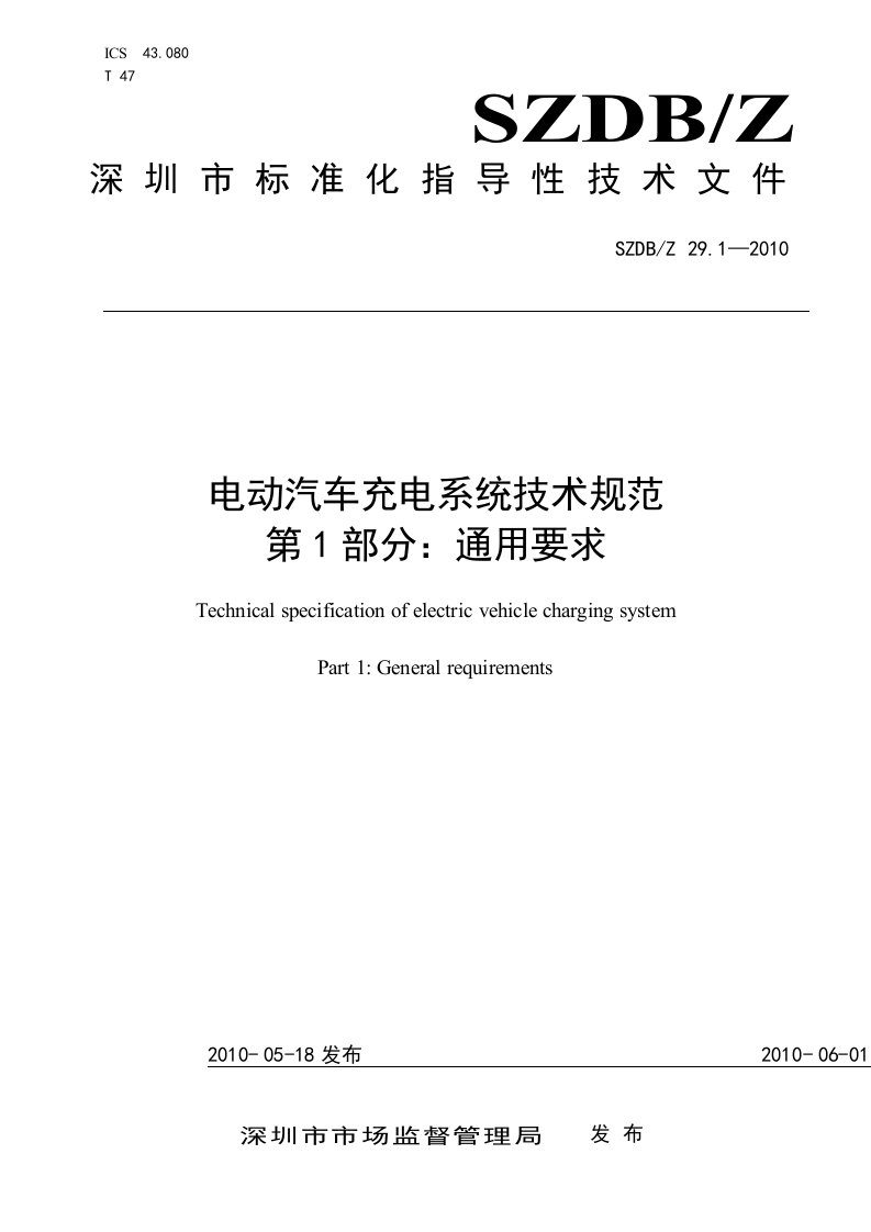 电动汽车充电系统技术规范第1部分通用要求