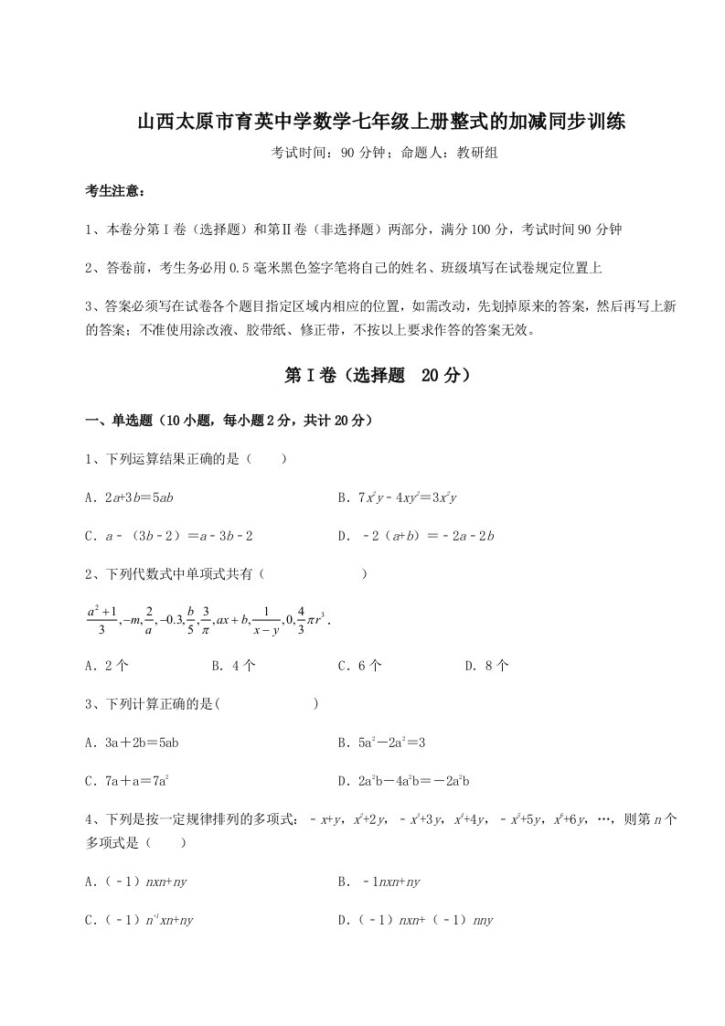 精品解析：山西太原市育英中学数学七年级上册整式的加减同步训练试题（解析版）