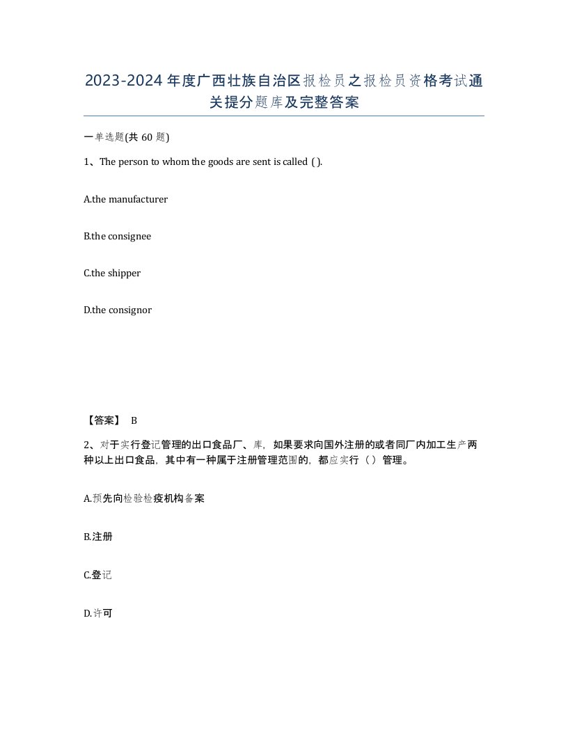 2023-2024年度广西壮族自治区报检员之报检员资格考试通关提分题库及完整答案