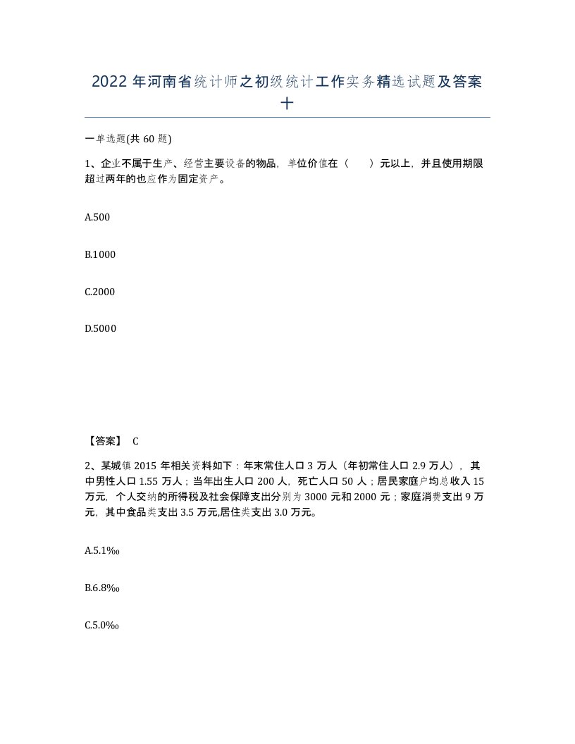 2022年河南省统计师之初级统计工作实务试题及答案十