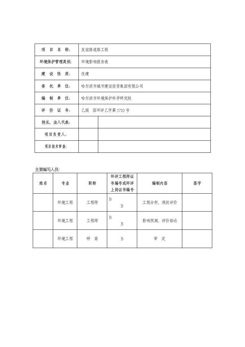 友谊路道路工程改建工程环境影响报告表