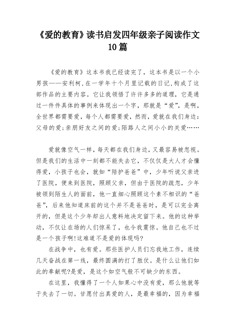 《爱的教育》读书启发四年级亲子阅读作文10篇