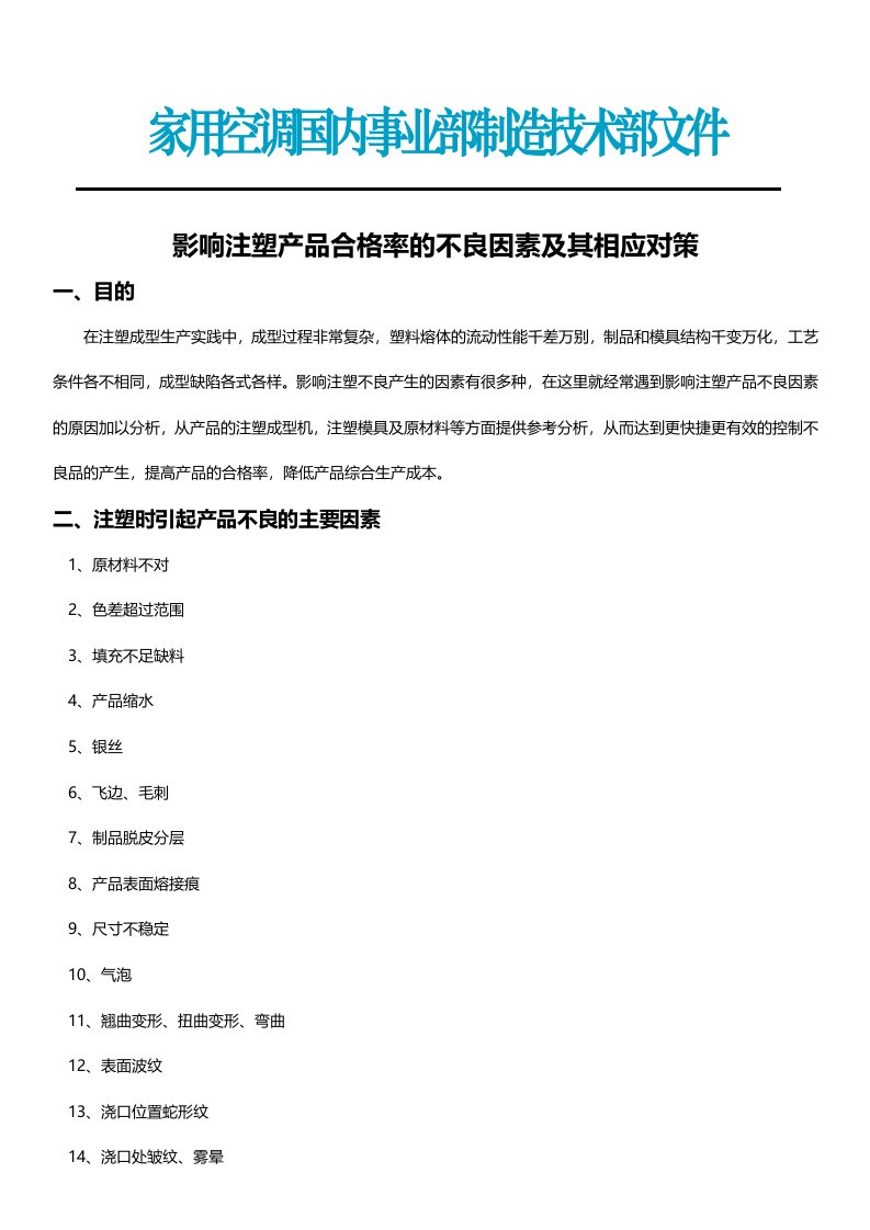 影响注塑产品合格率的不良因素及其相应对策