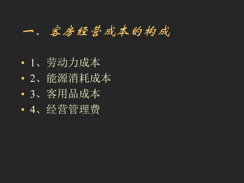 客房经营成本控制与经济效益课件