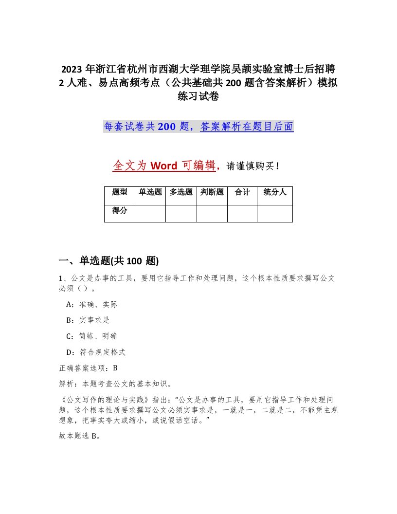 2023年浙江省杭州市西湖大学理学院吴颉实验室博士后招聘2人难易点高频考点公共基础共200题含答案解析模拟练习试卷