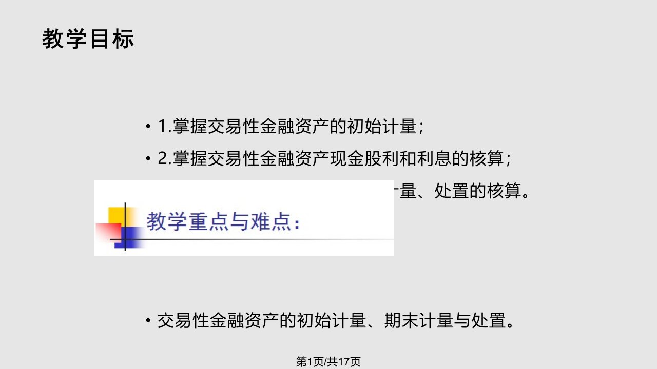 试讲交易性金融资产PPT课件