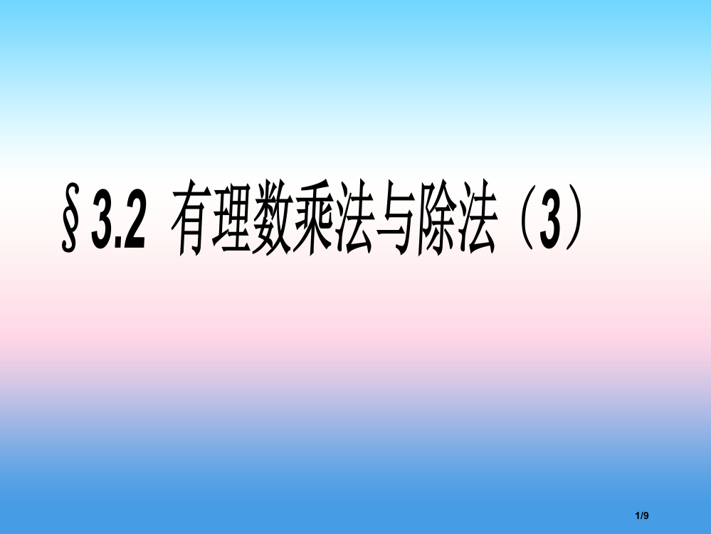 七年级数学上册第三章有理数的运算3.2有理数的乘法与除法3全国公开课一等奖百校联赛微课赛课特等奖PP