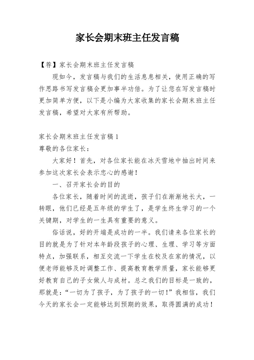 家长会期末班主任发言稿_2