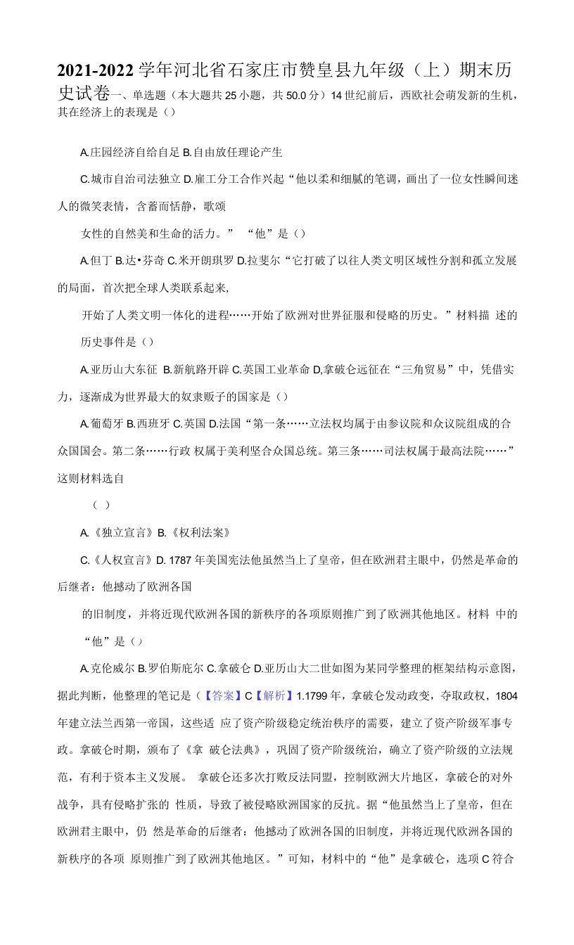 2021-2022学年河北省石家庄市赞皇县九年级（上）期末历史试卷（附答案详解）