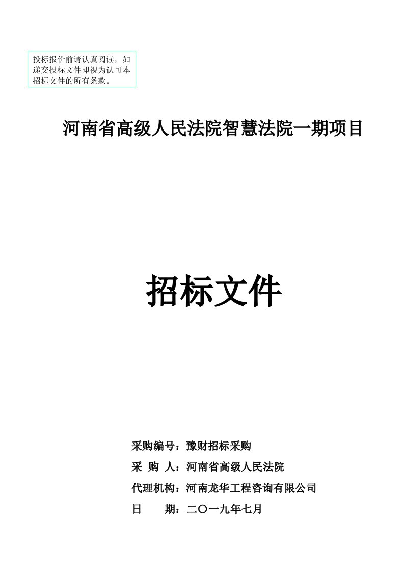 河南省高级人民法院智慧法院一期项目