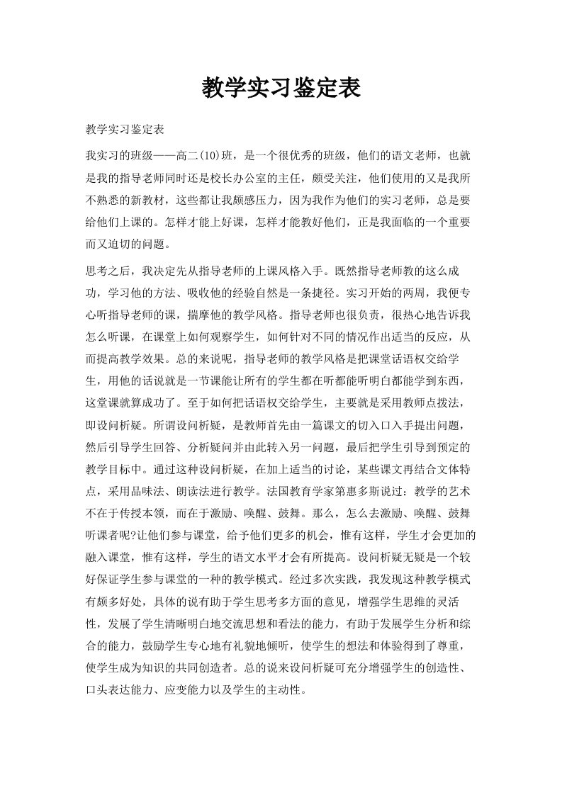 教学实习鉴定表