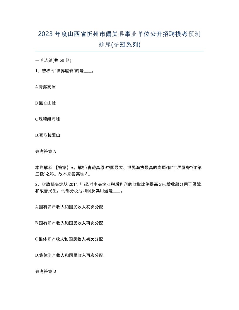 2023年度山西省忻州市偏关县事业单位公开招聘模考预测题库夺冠系列