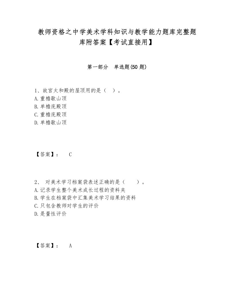 教师资格之中学美术学科知识与教学能力题库完整题库附答案【考试直接用】