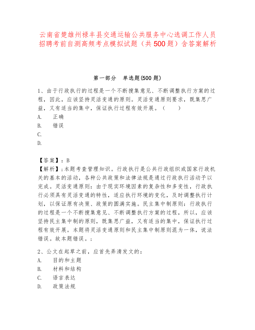 云南省楚雄州禄丰县交通运输公共服务中心选调工作人员招聘考前自测高频考点模拟试题（共500题）含答案解析